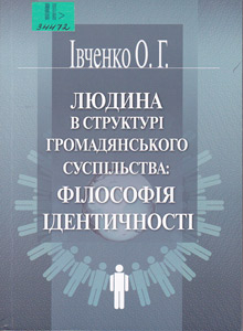 Людина в структурі громадянського суспільства: філософія ідентичності